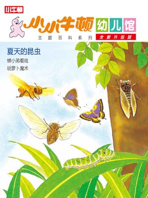 cover image of 小小牛顿幼儿馆全新升级版 夏日的昆虫
